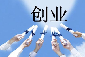 创业